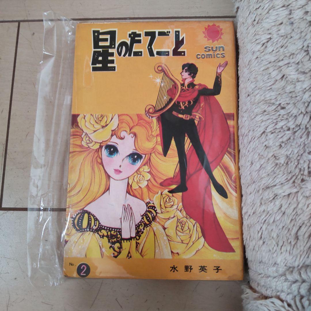 星のたてごと 2 水野英子 - メルカリ