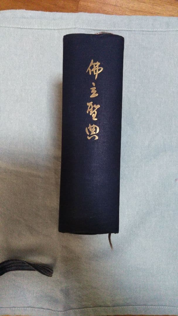 二冊セット☆『佛立聖典』昭和30年＆『定本 仏立教歌集』本