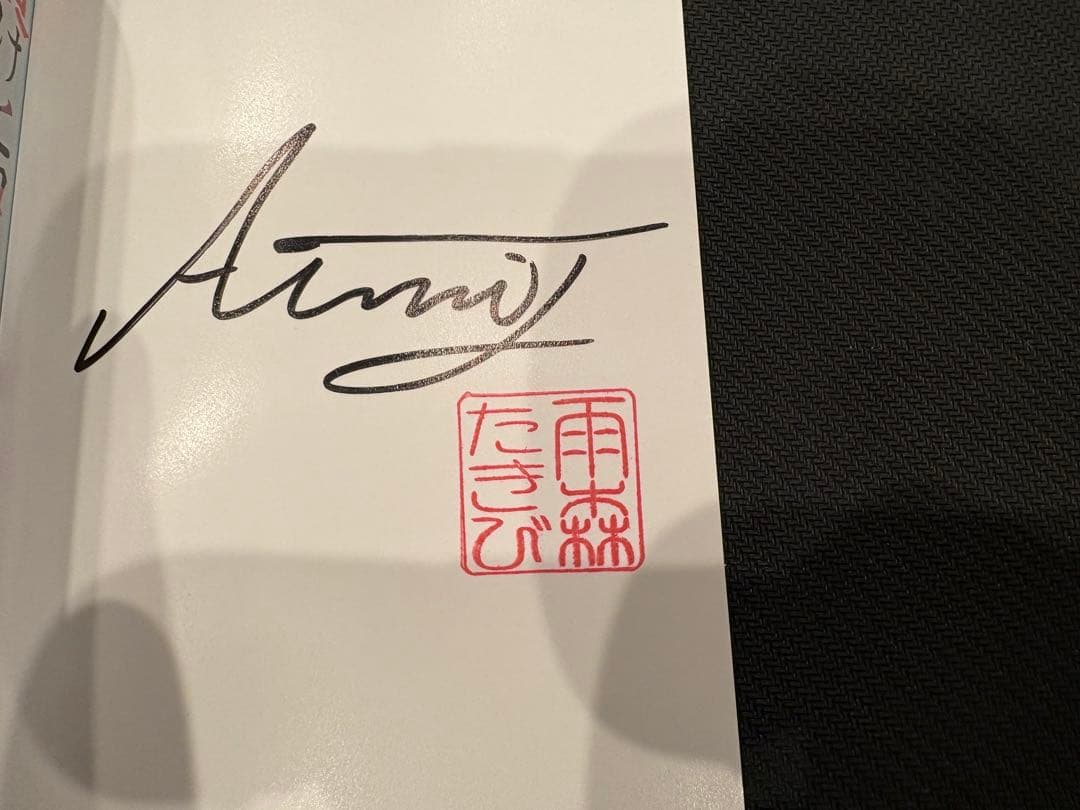 負けヒロインが多すぎる！ Vol.4 サイン本 シュリンク付き