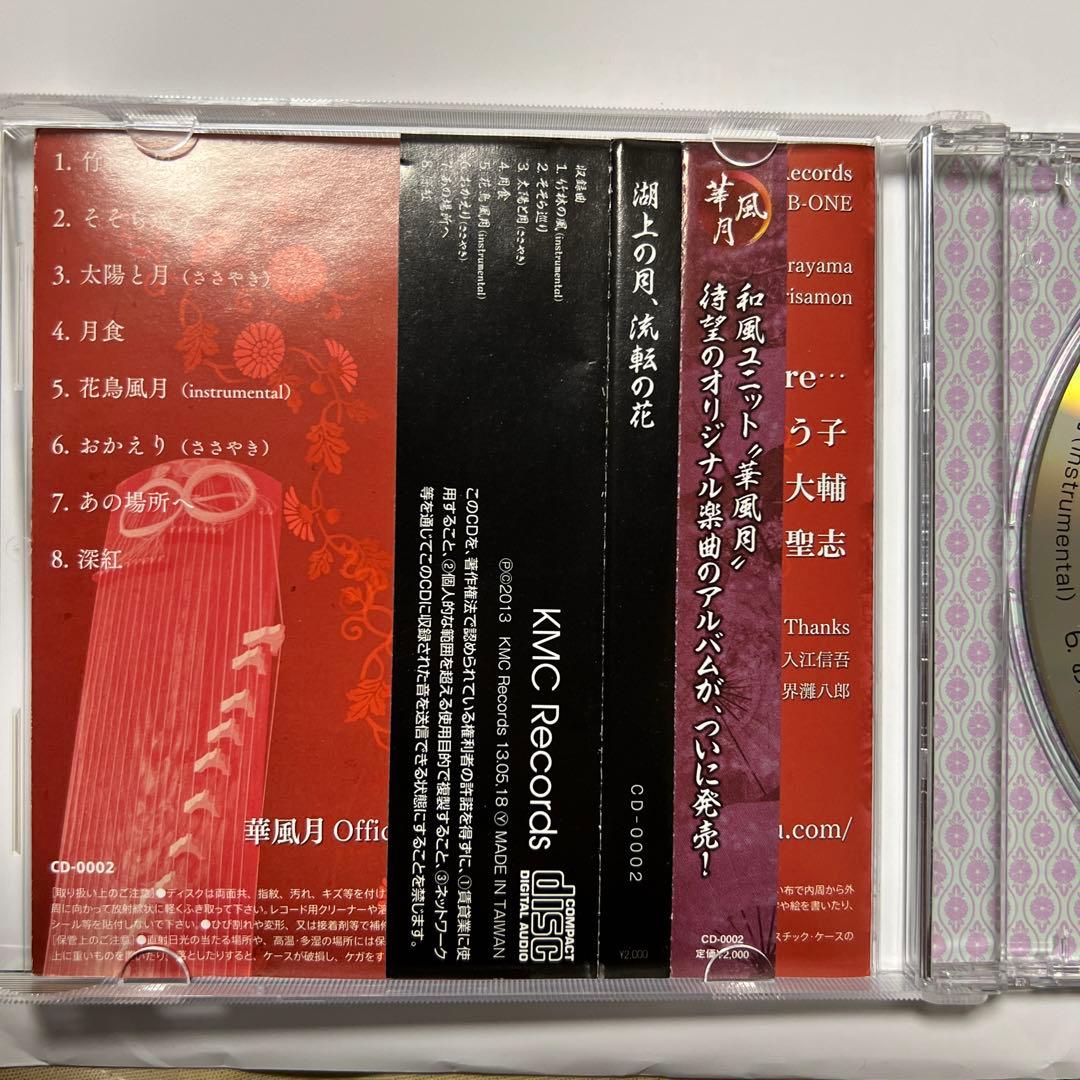 華風月『湖上の月、流転の花』 - メルカリ