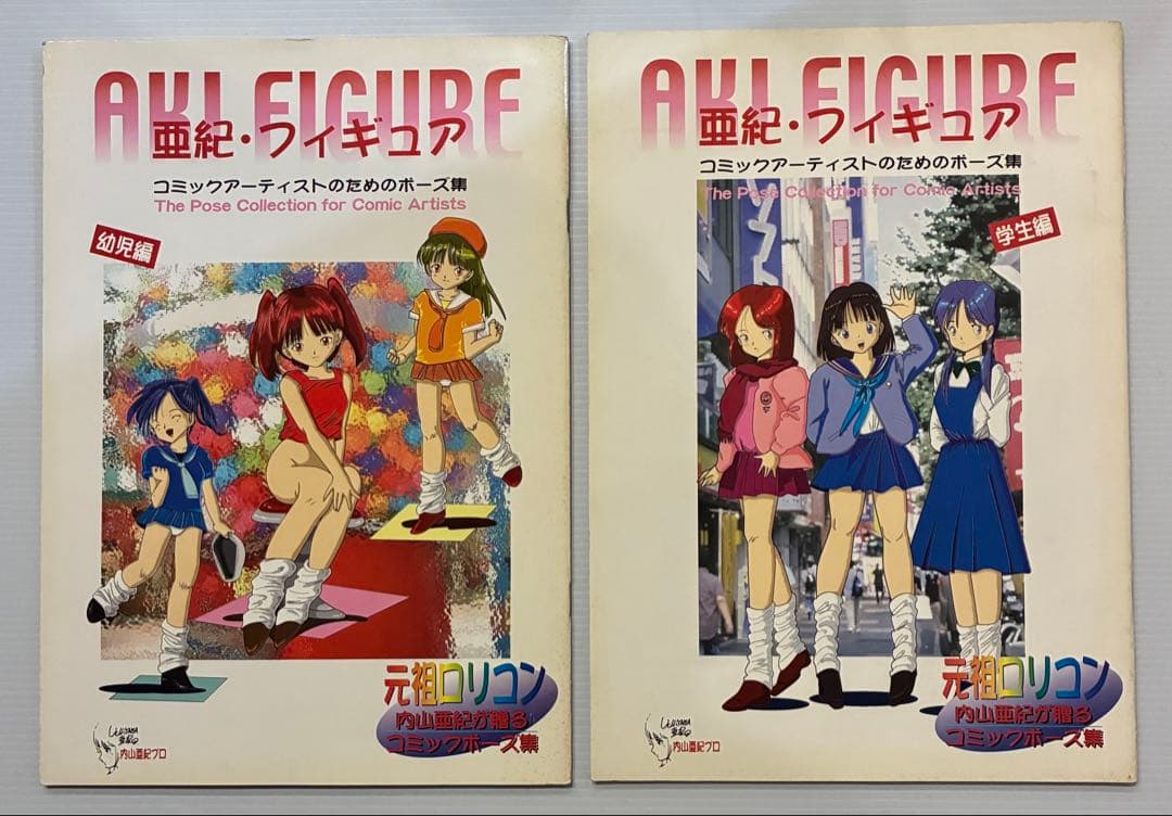 亜紀・フィギュア　コミックアーティストのためのポーズ集　デッサン　2冊
