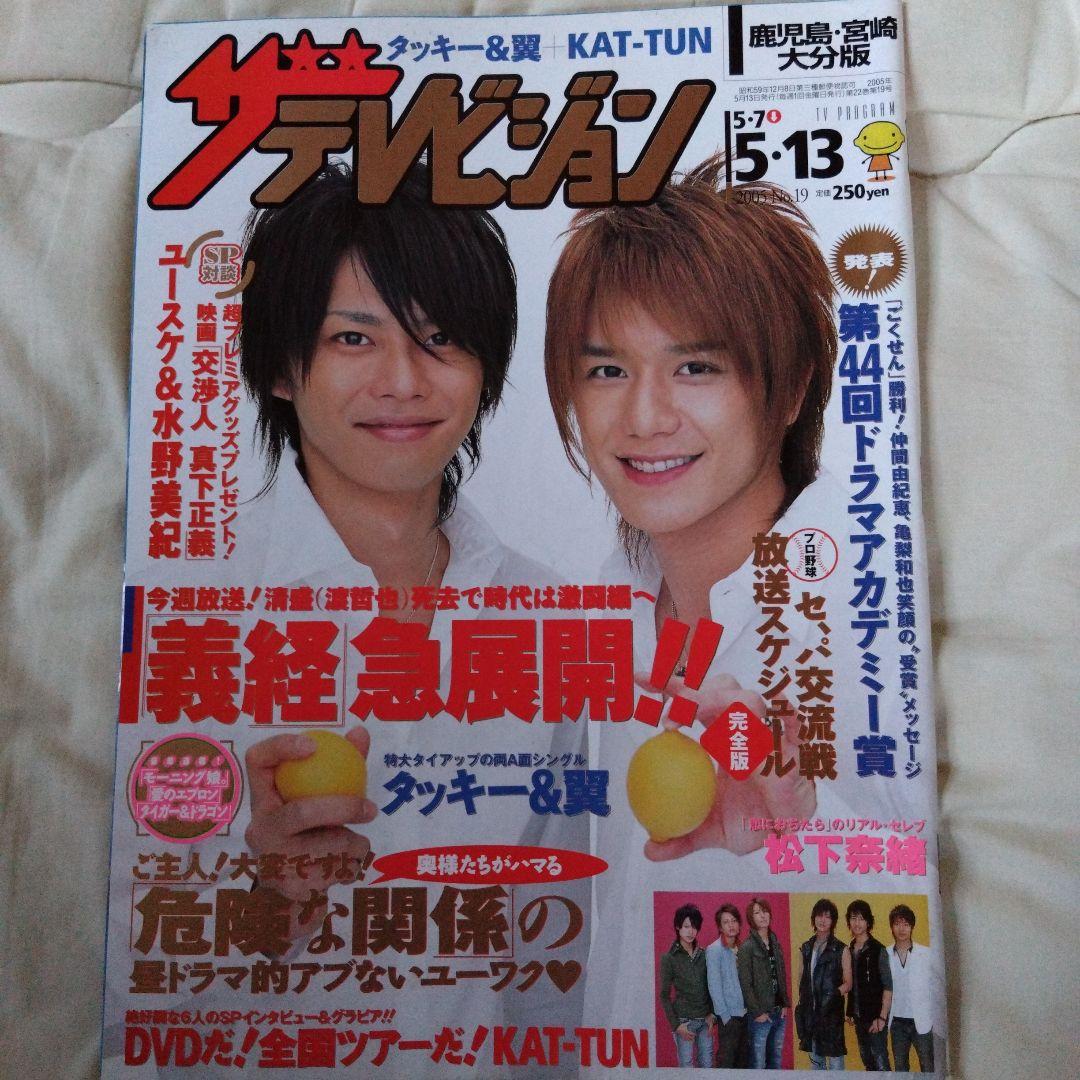 ザテレビジョン 2005年5/13号 タッキー&翼 - メルカリ
