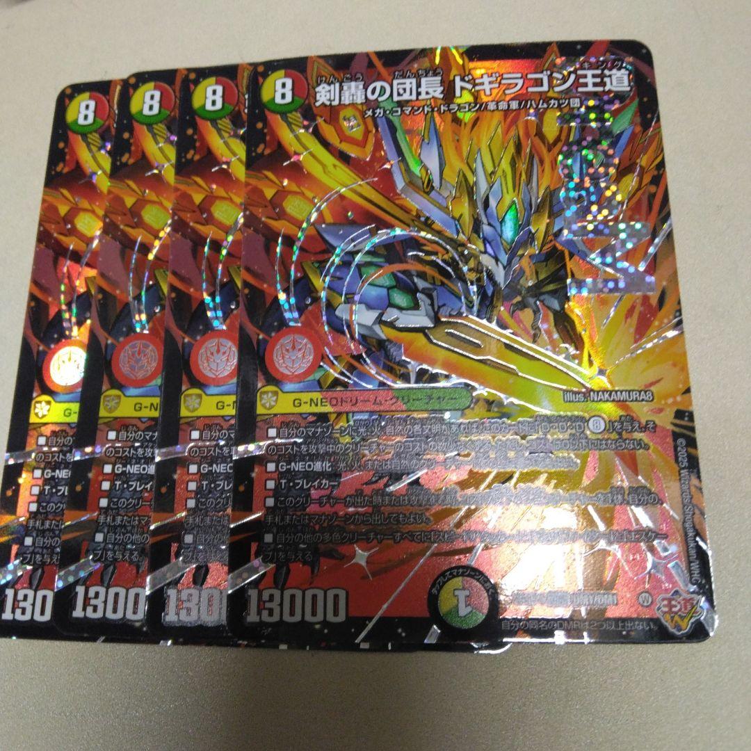 即発送！　4枚　ドギラゴン王道　ドリームレア　ドギラゴンキング 即発送！ 4枚 ドギラゴン王道 ドリームレア ドギラゴンキング 剣轟の