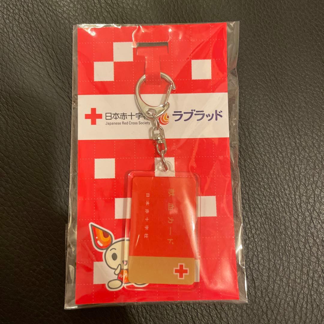 日本赤十字社 献血カード アクリルキーホルダー おまけ付き！ - メルカリ