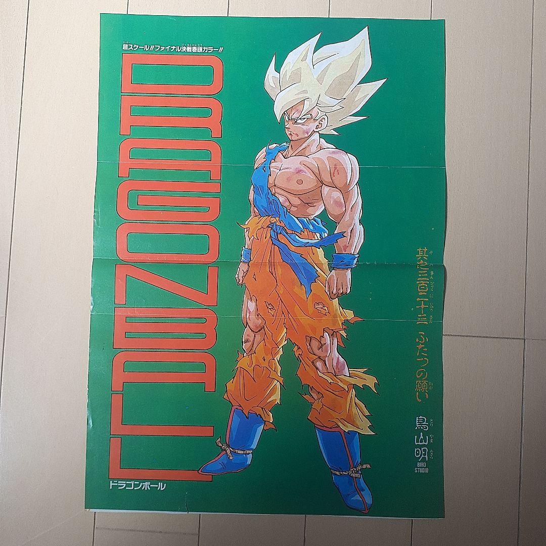 ドラゴンボール 週刊少年ジャンプ 付録ポスター DRAGON BALL - メルカリ
