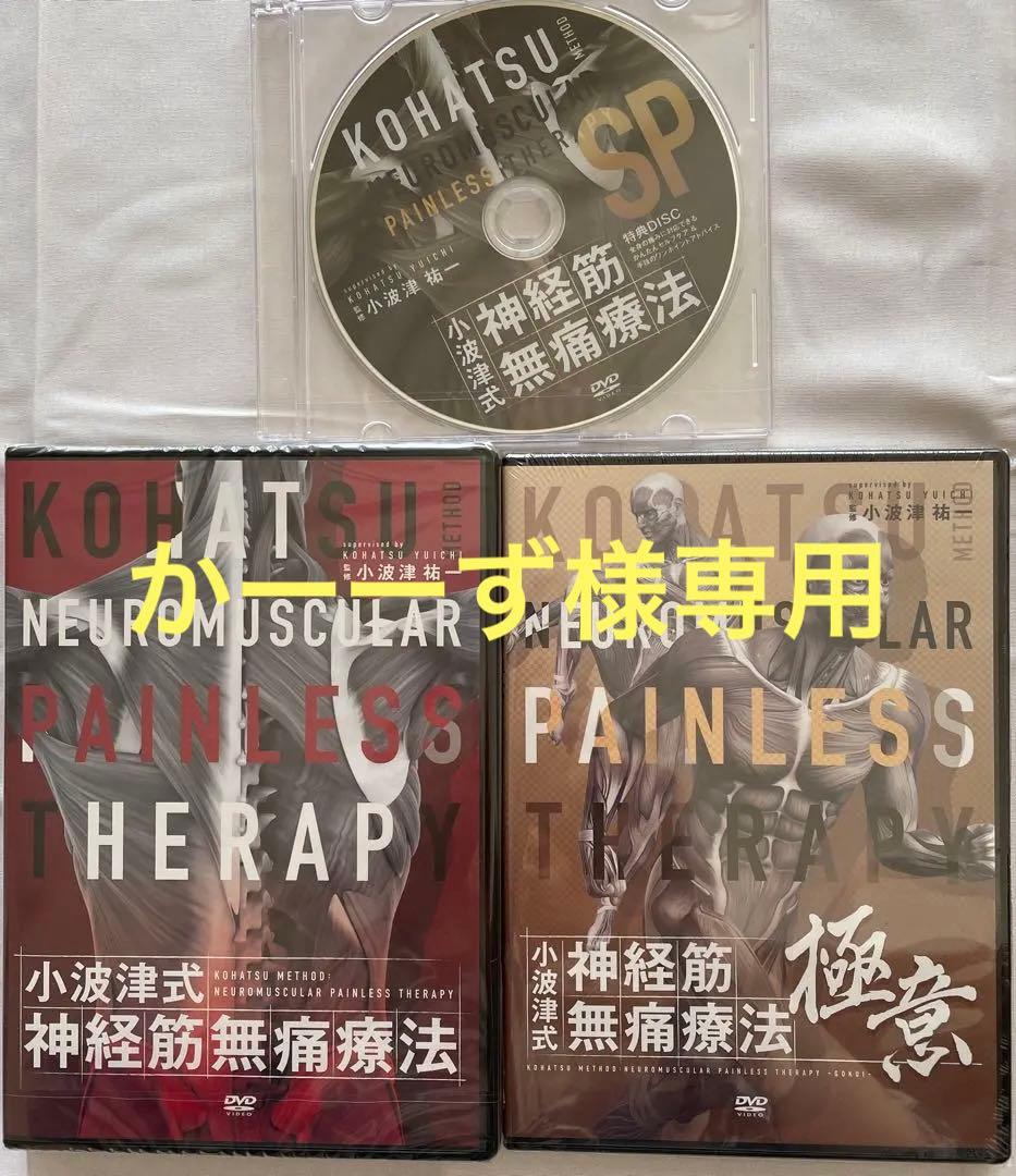 小波津式神経筋無痛療法 第一弾DVDセット 極意DVD SP特典つき - メルカリ