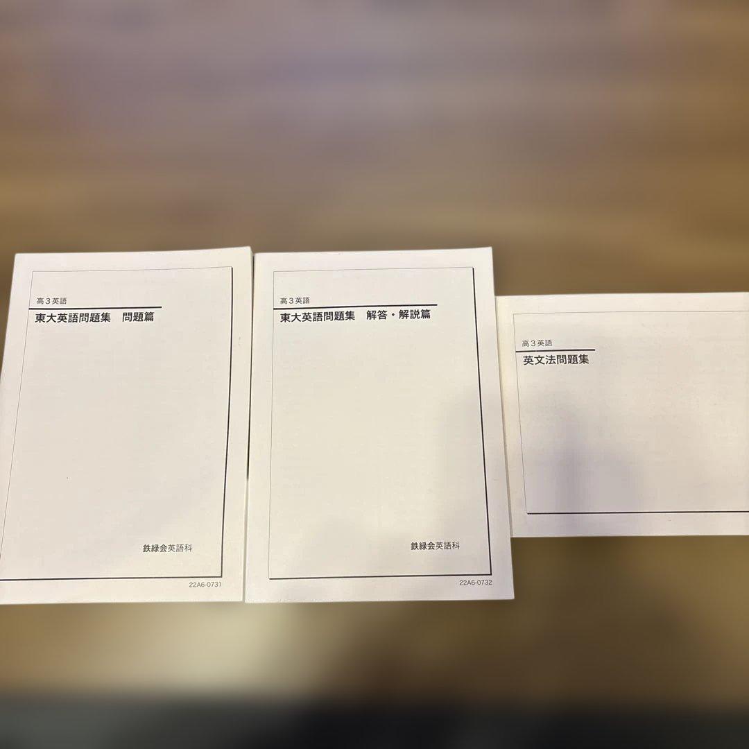 鉄緑会 高3 英文法問題集 東大英語問題集 東大英語問題集解答解説 2022