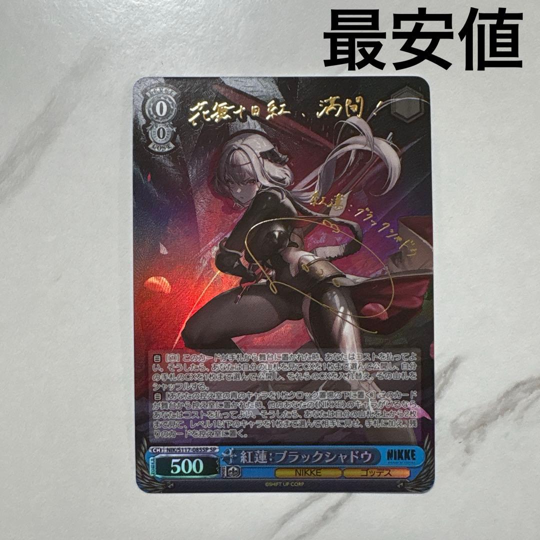ヴァイスシュヴァルツ 紅蓮ブラックシャドウ sp 最安値 - メルカリ