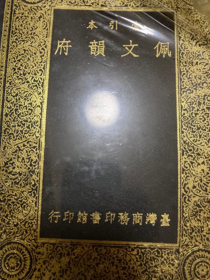 『佩文韻府』(はいぶんいんぷ) ８巻