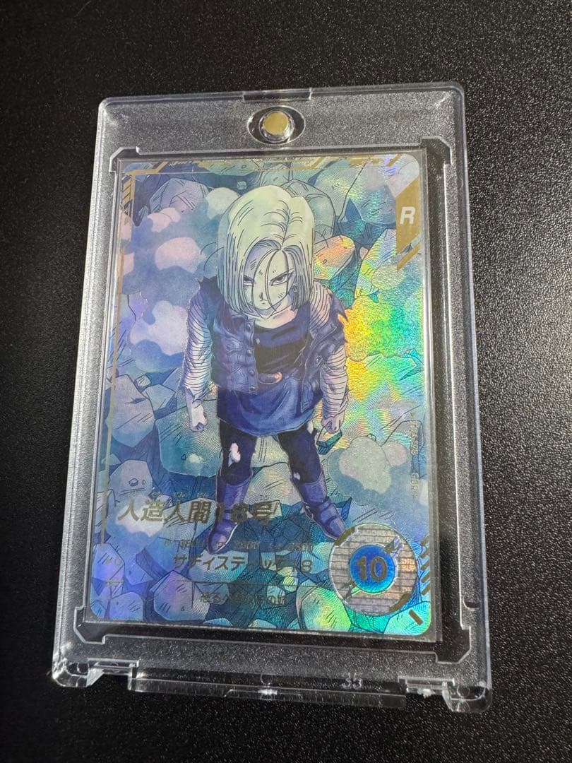 さ*い様 ドラゴンボールスーパーダイバーズ SDV4-028 人造人間18号　パ 楽天市場】ドラゴンボールスーパーダイバーズ 【パラレル】SDV4-028