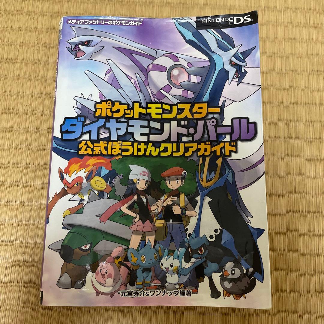 ポケットモンスター ダイヤモンド・パール 公式ぼうけんクリアガイド
