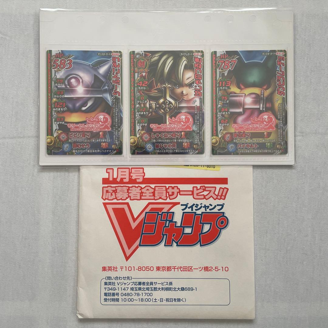 Vジャンプ応募者全員サービス ドラゴンクエストモンスターバトル