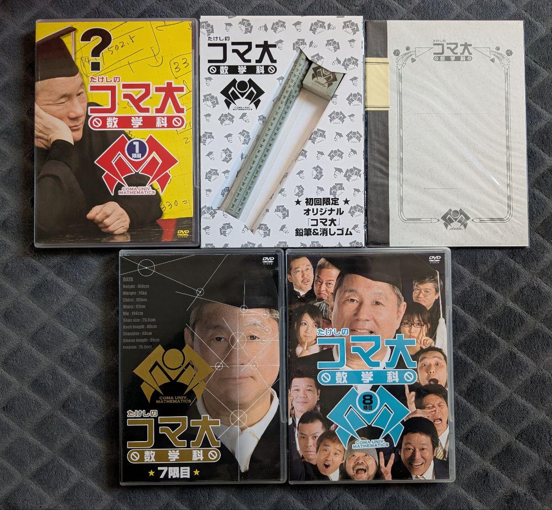 たけしのコマ大 数学科 第1期 第4期 DVD 全3巻セット 3本 特典付き