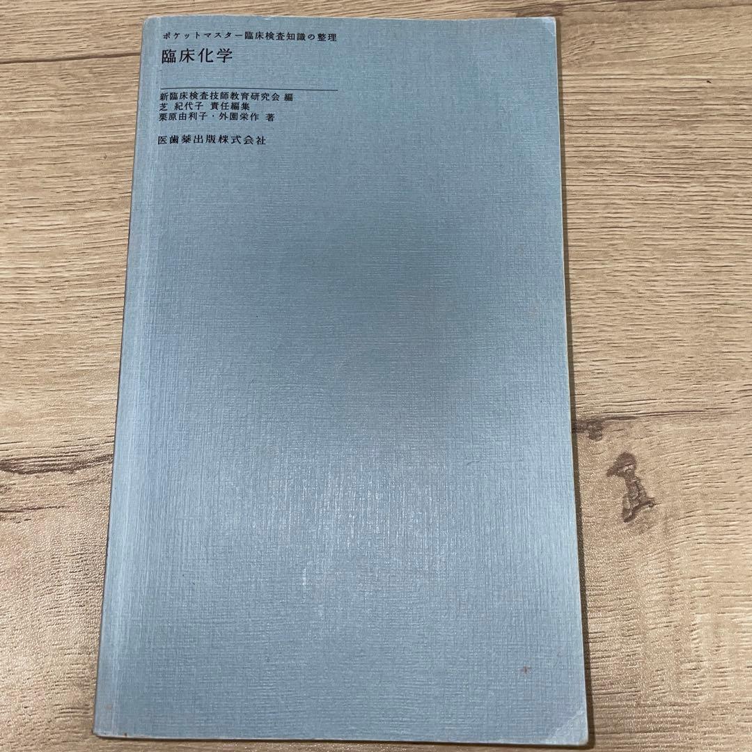 ポケットマスター 臨床化学 臨床検査技師 - メルカリ