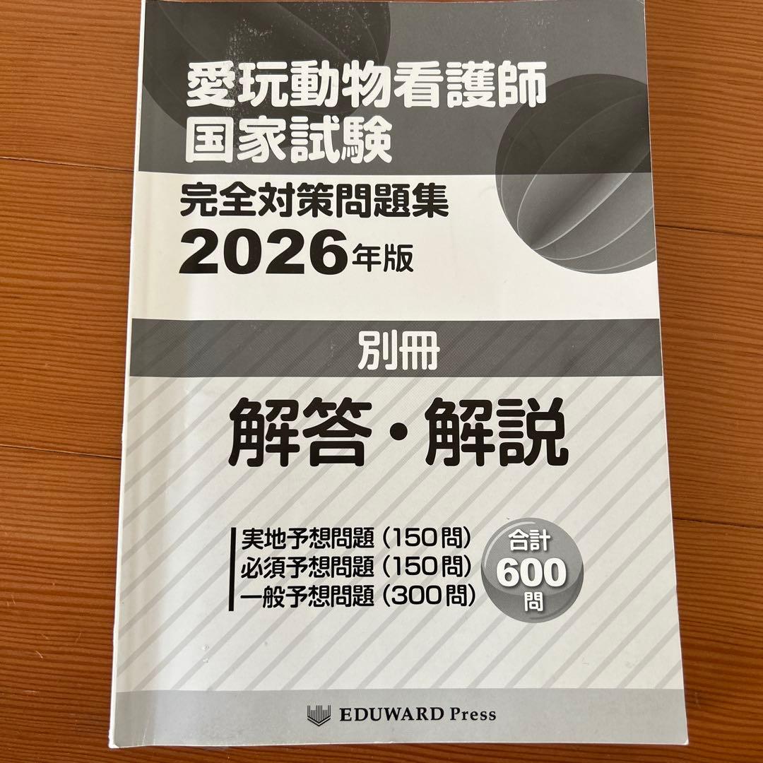 愛玩動物看護師国家試験完全対策問題集2026年版 - メルカリ