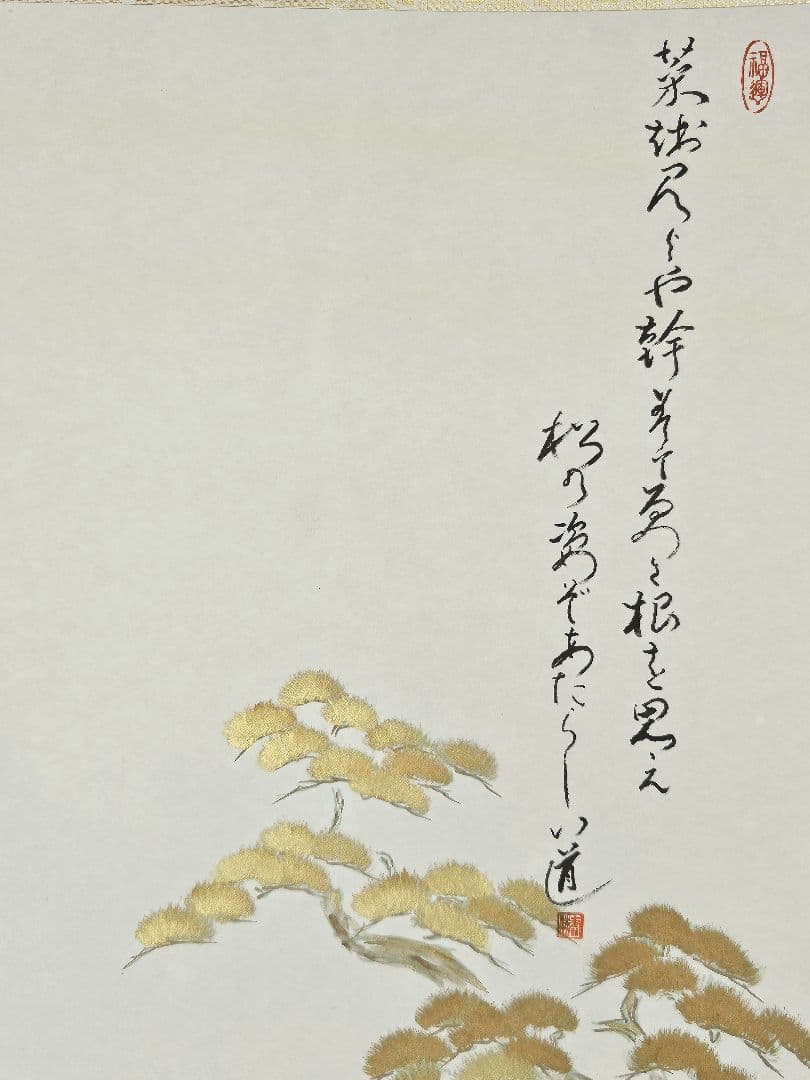 宮原寿勝 高砂図 金泥 絹本 共箱 タトウ 証明書 風鎮 軸先紅