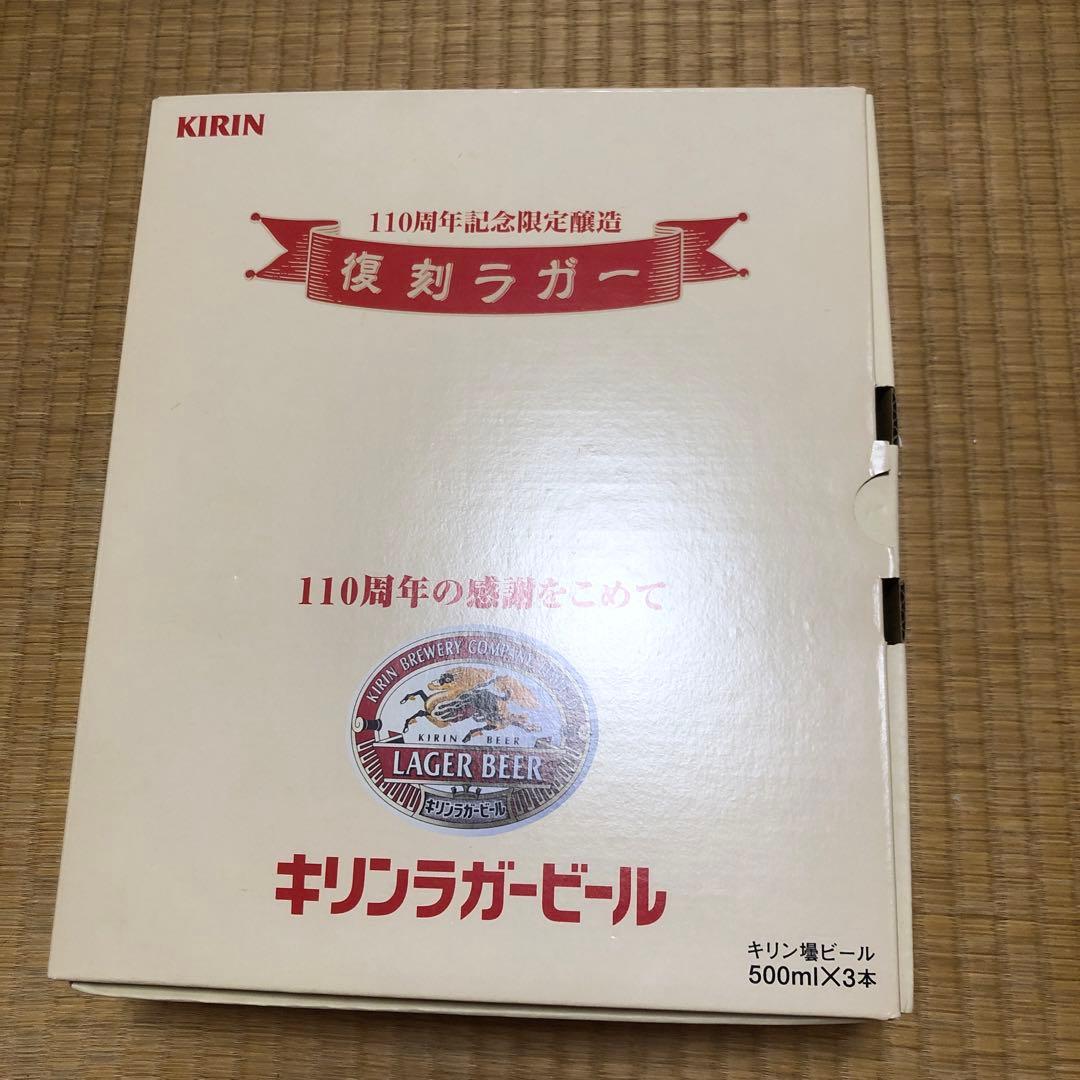 キリン 110周年記念限定醸造 復刻ラガー 3本セット 500mlx3本 - メルカリ