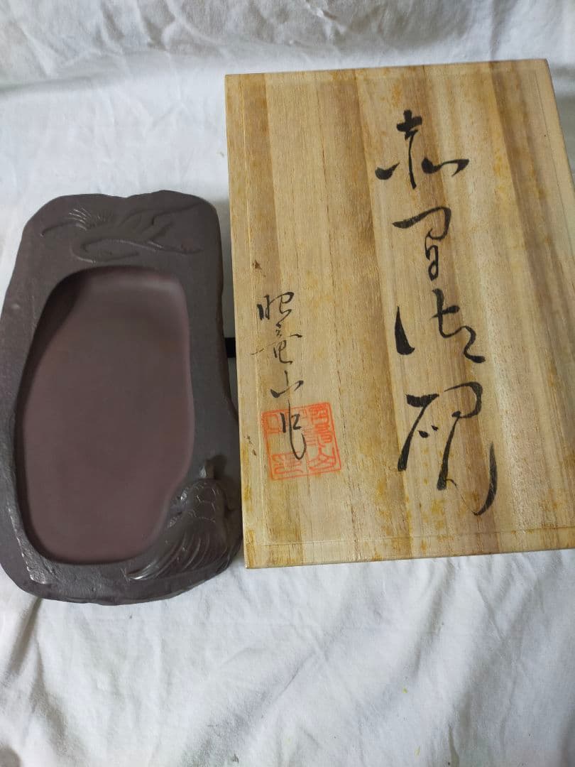伝統工芸師昭竜山作赤間硯希少品 書道 硯 赤間硯 赤間紫金石 昭竜山作