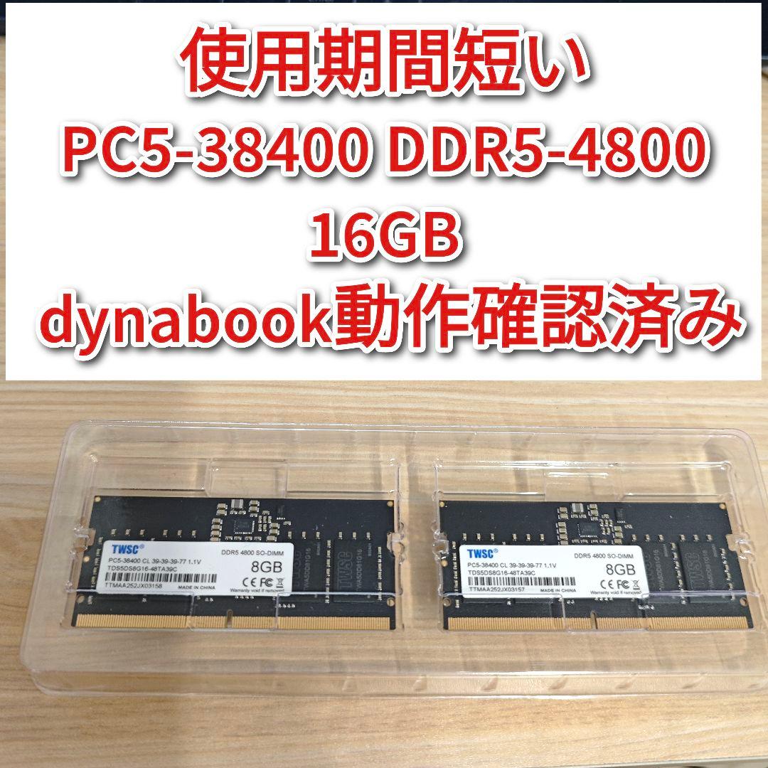 PC5 38400 DDR5 4800 16GB dynabookで動作確認済@ 使用期間短い PC5-38400 DDR5-4800 16GB dynabookで動作確認済み