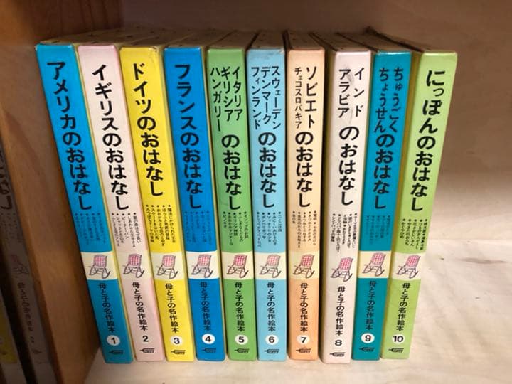 母と子の名作絵本 全10本セット 希少品 - メルカリ