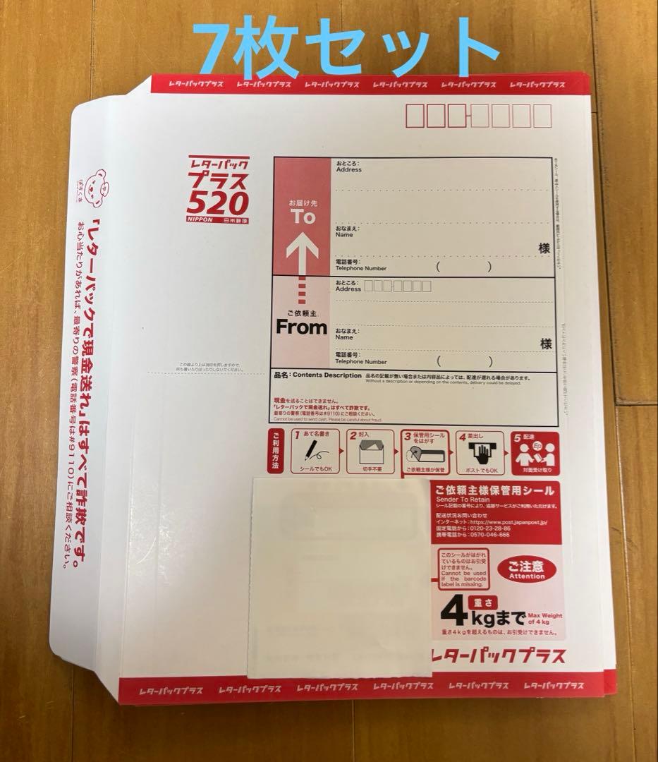 レターパックプラス 7枚セット - メルカリ