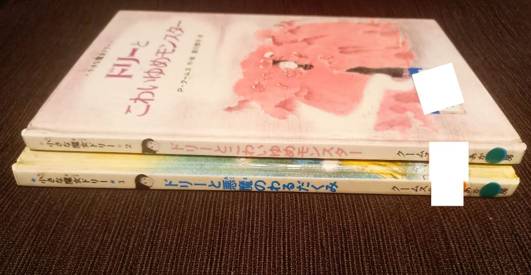 初版 絶版 小さな魔女ドリー パトリシア・クームス 絵本2冊セット