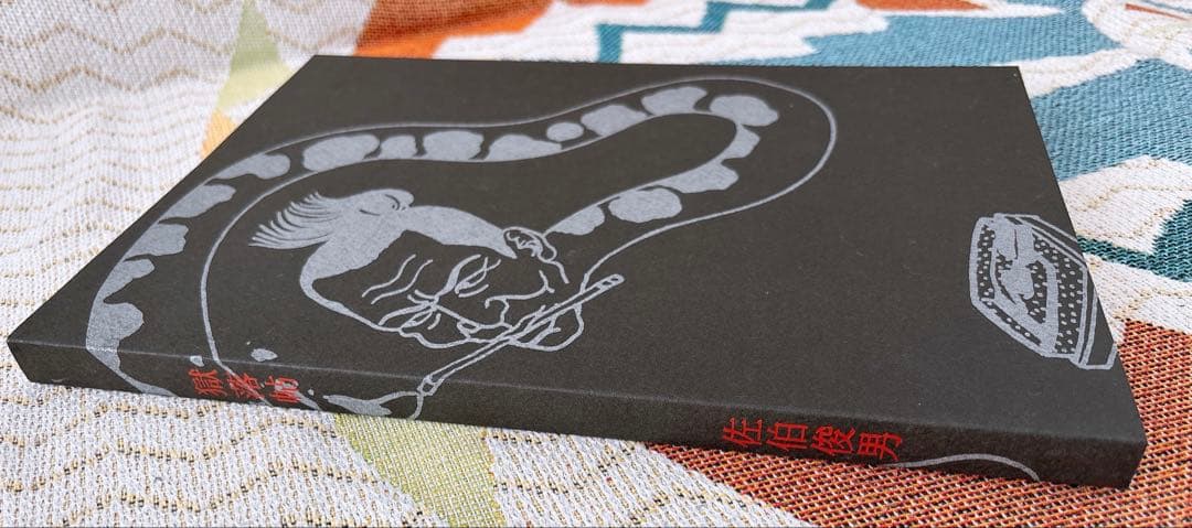 佐伯俊男 獄落帖 さわらび本工房 - メルカリ