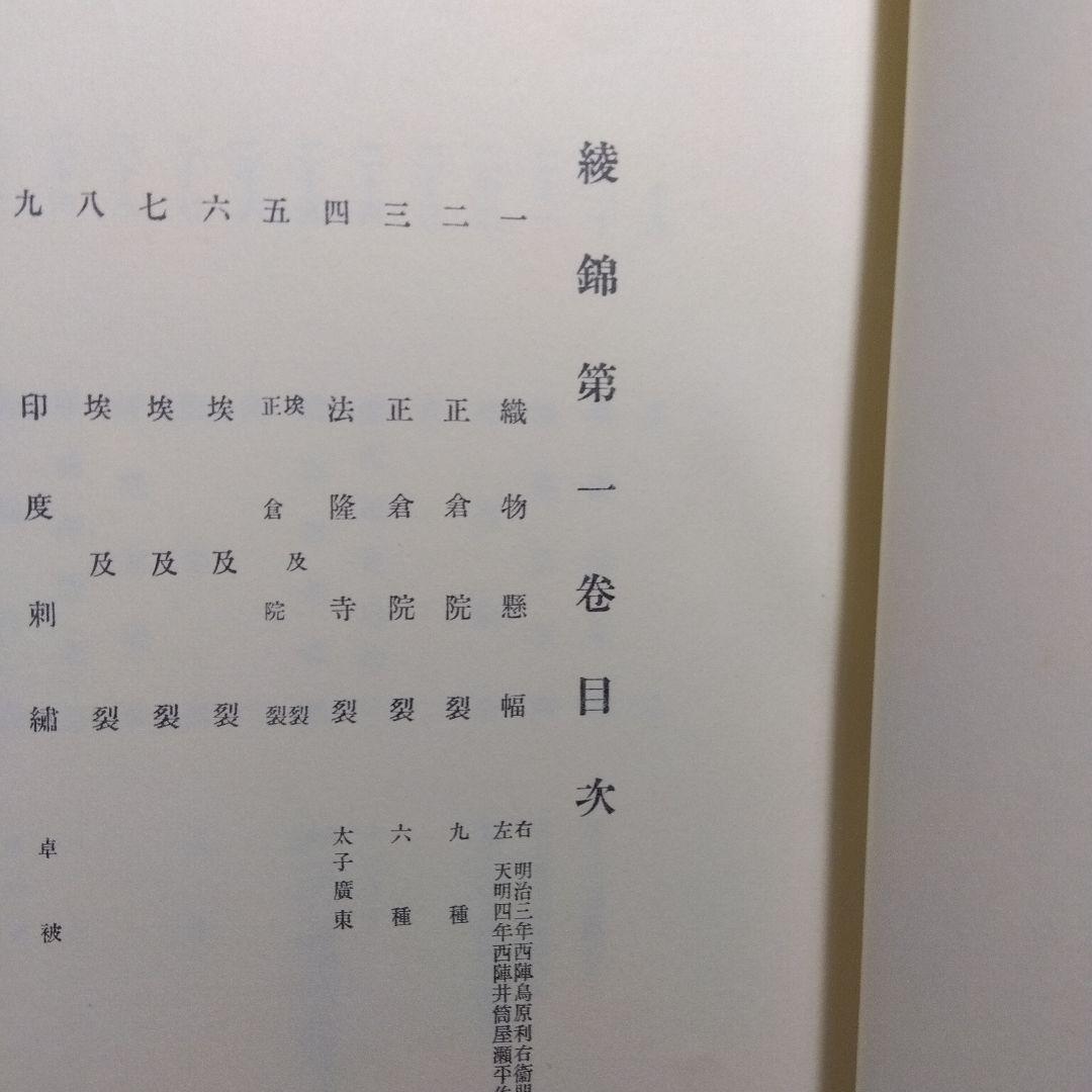 西陣織物館編『綾錦』全10巻セットの内の1巻から5巻まで5冊