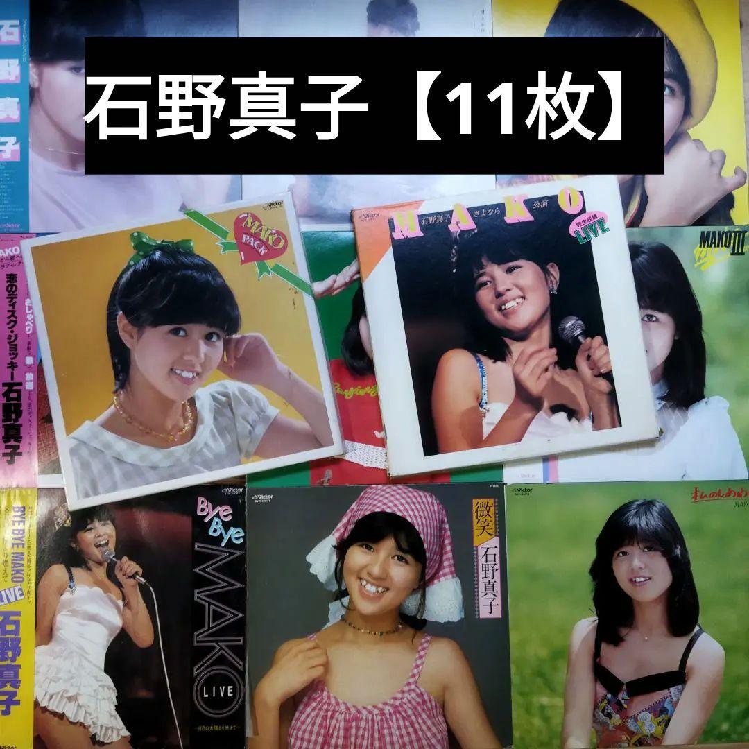 石野真子【11枚】TF0124-11 LPレコード - メルカリ
