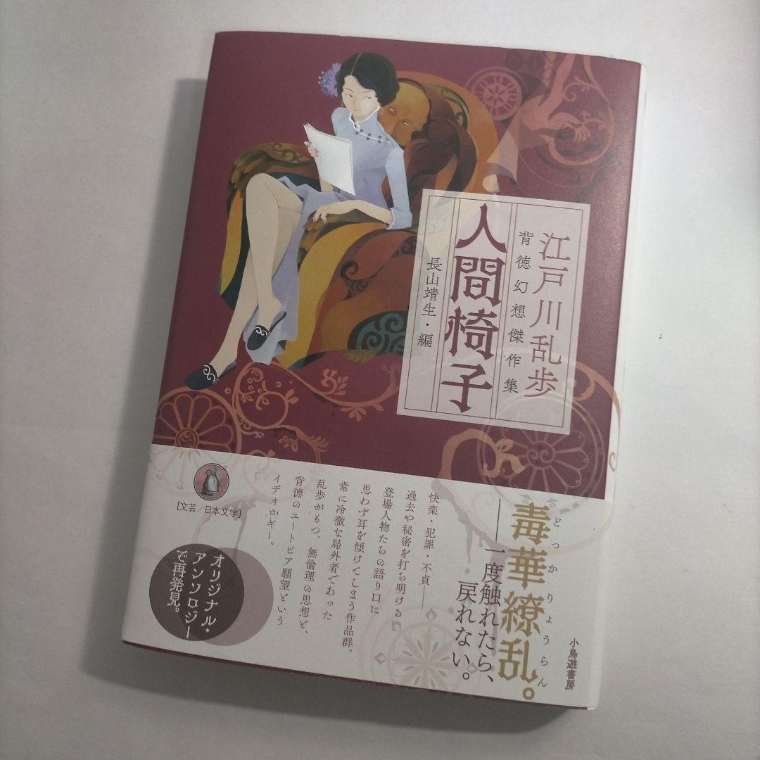 人間椅子 江戸川乱歩背徳幻想傑作集 - メルカリ