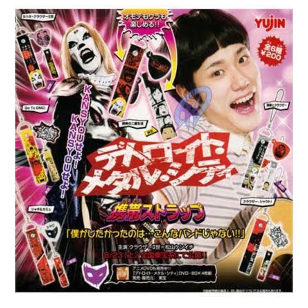 デトロイトメタルシティ DMC 携帯ストラップ 平成レトロ 松山ケンイチ