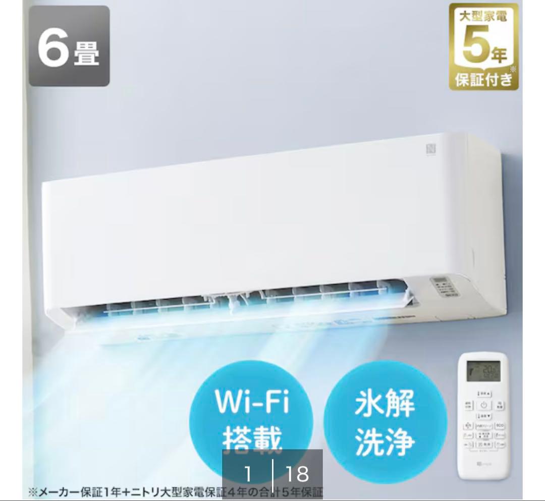 ニトリWi-Fi対応エアコン 6畳用 【引き取り歓迎】 Wi-Fi エアコン 6畳用 (標準取付工事無し・リサイクル回収無し