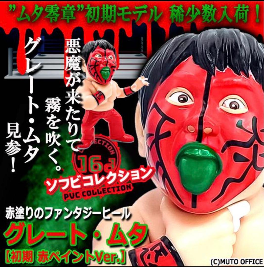 16dソフビコレクション☆グレート・ムタ 初期 赤ペイント 武藤敬司