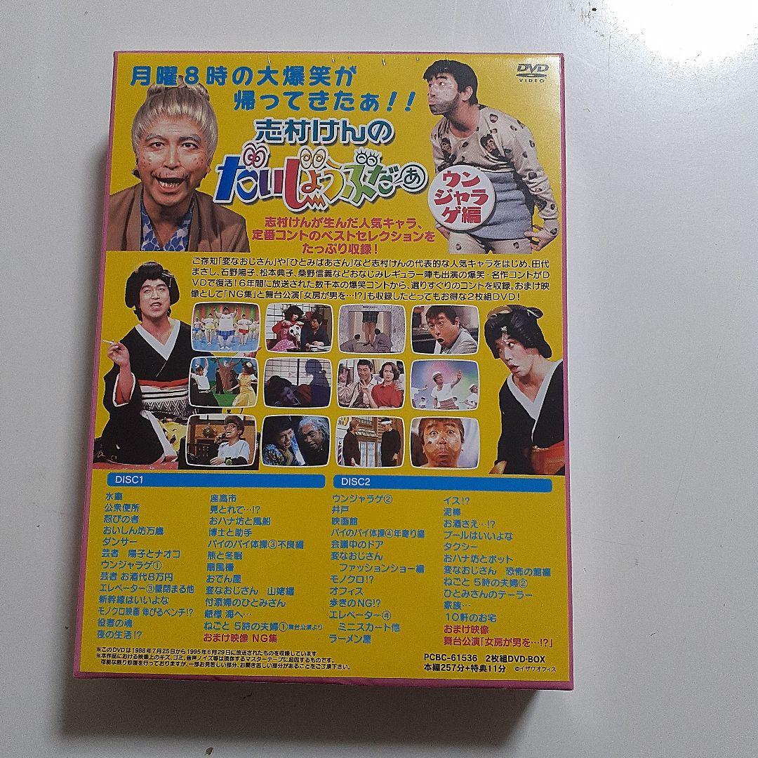 志村けんのだいじょうぶだぁ BOXⅡ ウンジャラゲ編〈2枚組〉 - メルカリ