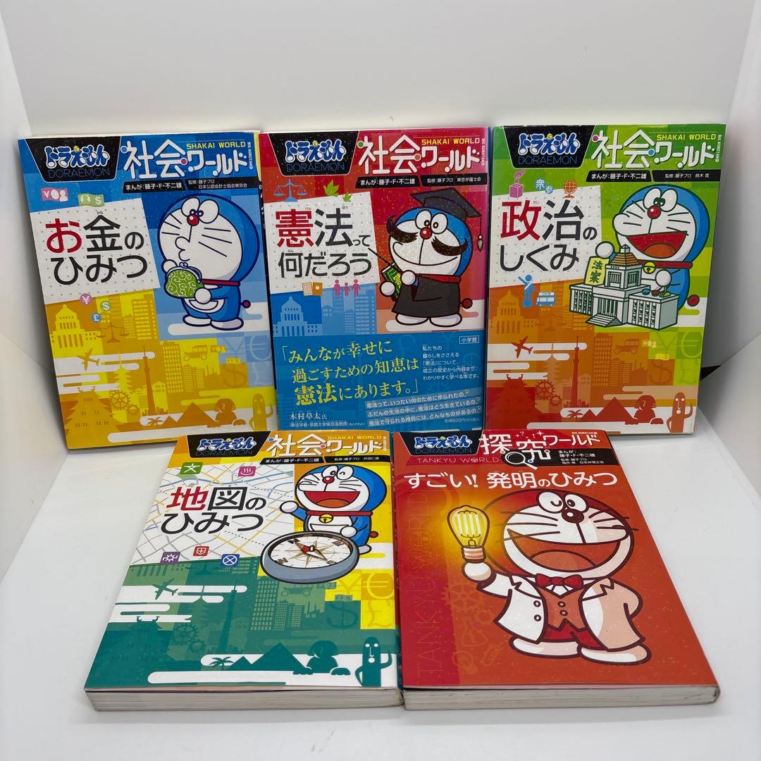 ドラえもん 科学ワールド/社会ワールド/探究ワールド 20冊セット