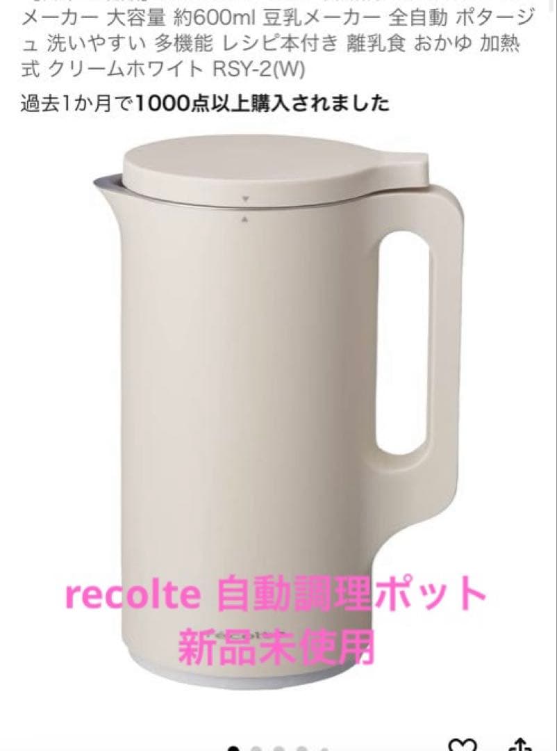 ★新品★recolte 自動調理ポット　RSY-2 (W)★ 保証期間中 ノベルティ付き】レコルト 自動調理ポット ／ クリームホワイト RSY-2