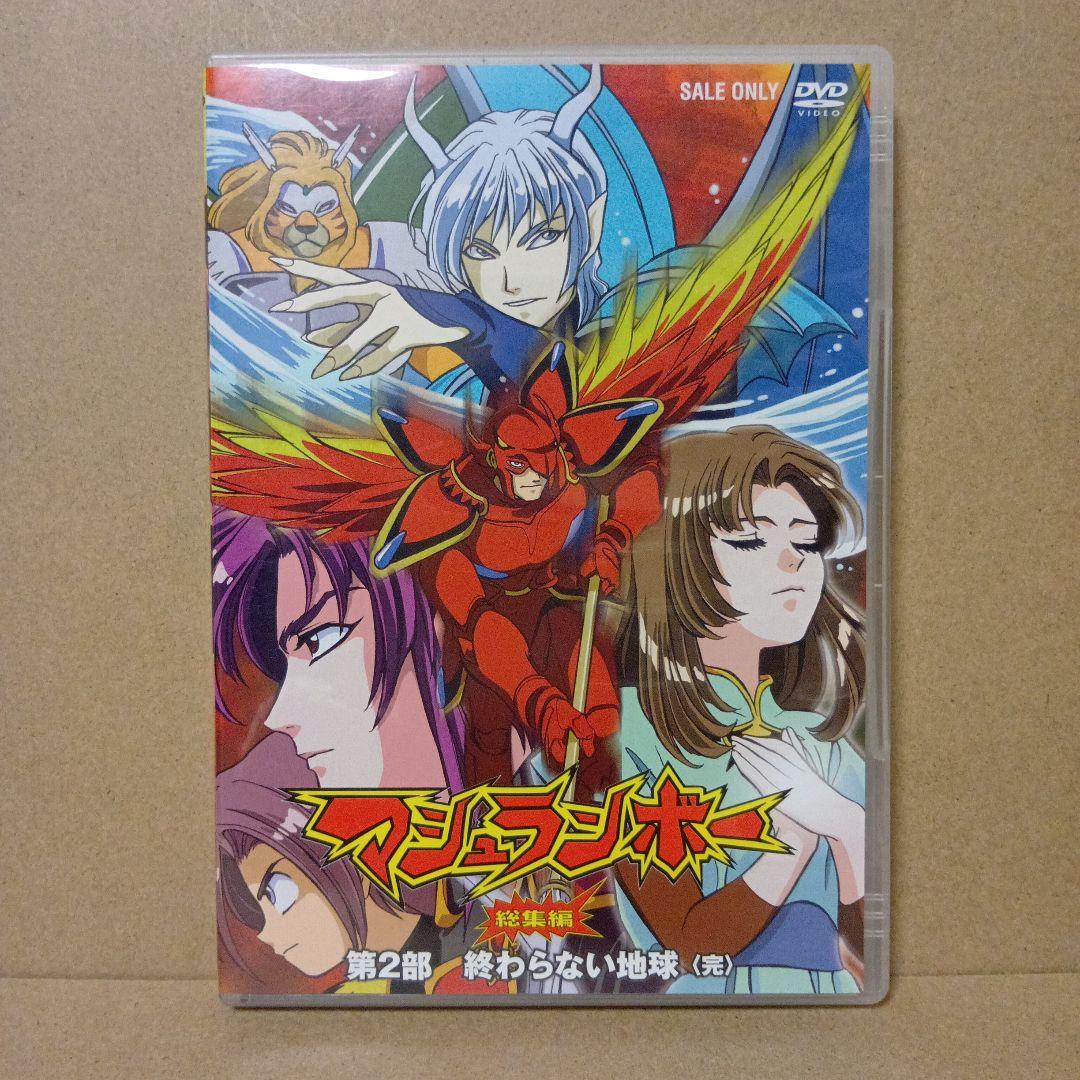 【激レア】マシュランボー [ 総集編 ] DVD 全巻 セット