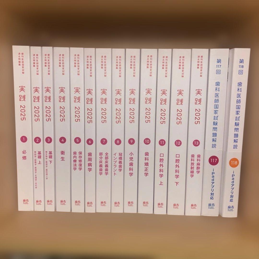 歯科医師国家試験問題集　実践2025 117,118回回数別問題集　セット 回数別問題集 | 麻布デンタルアカデミー