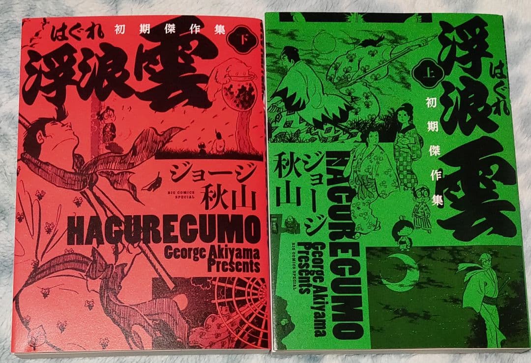 浮浪雲 初期傑作集 上下巻セット ジョージ秋山 - メルカリ