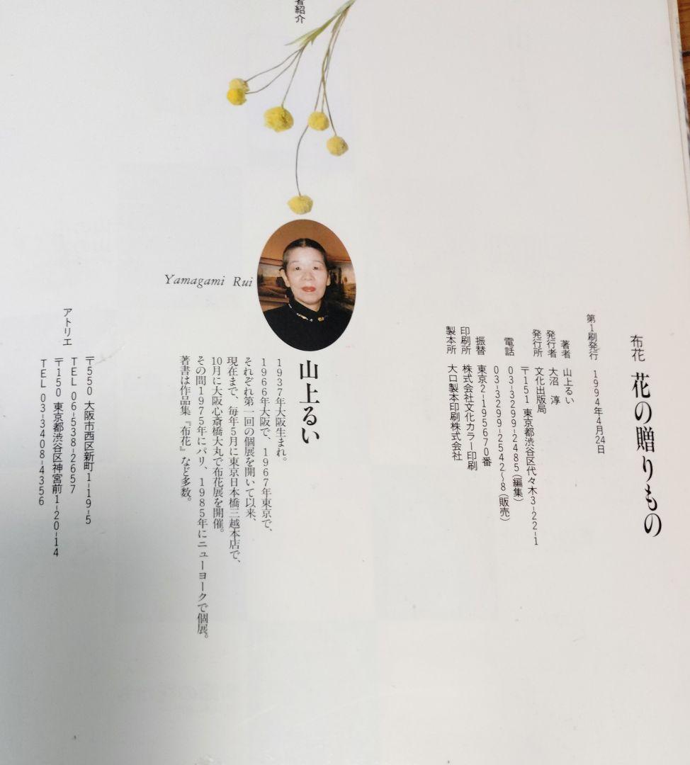 布花】花の贈りもの 山上るい サイン入り - メルカリ