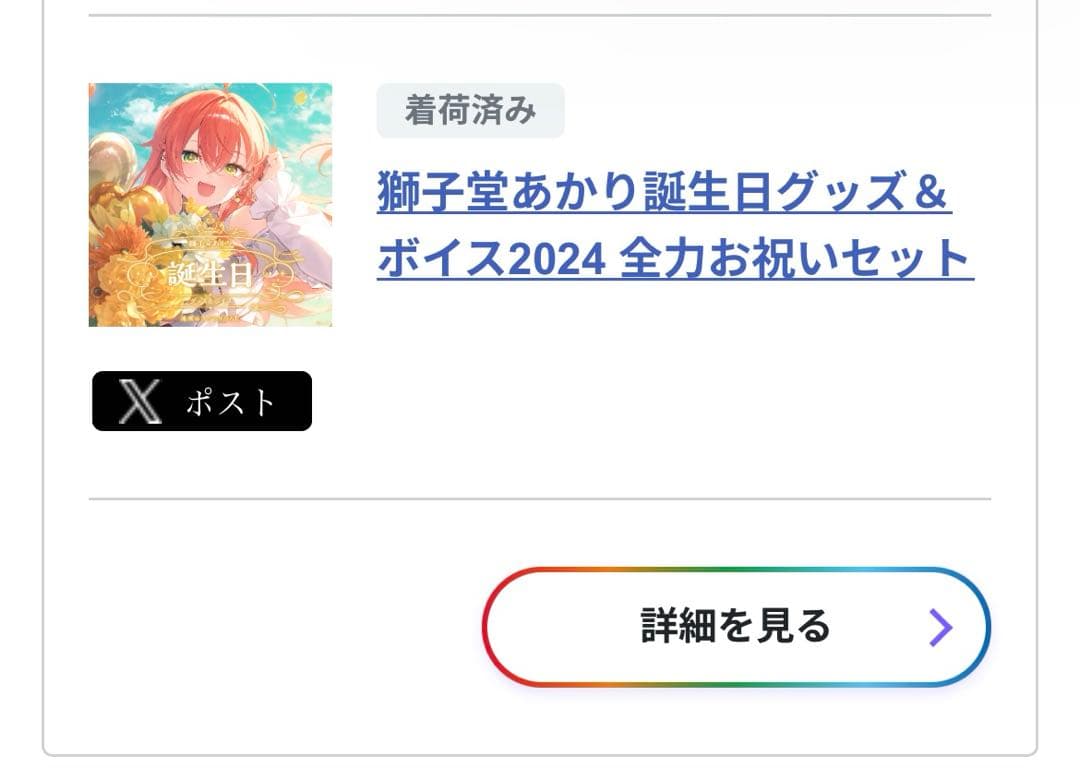 獅子堂あかり 2024 誕生日全力お祝いセット - メルカリ
