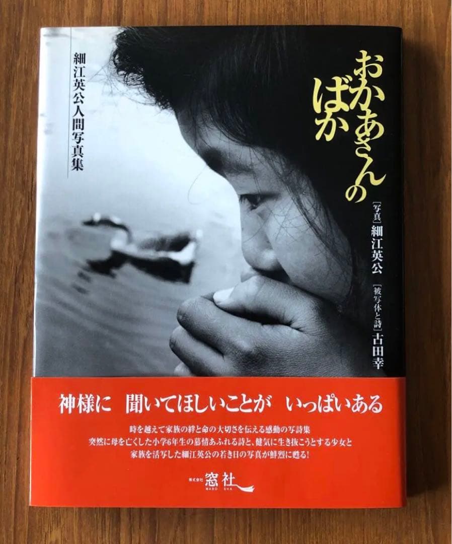 【サイン本】 おかあさんのばか 細江英公人間写真集 おかあさんのばか: 細江英公人間写真集 | 細江 英公, 古田 幸 |本