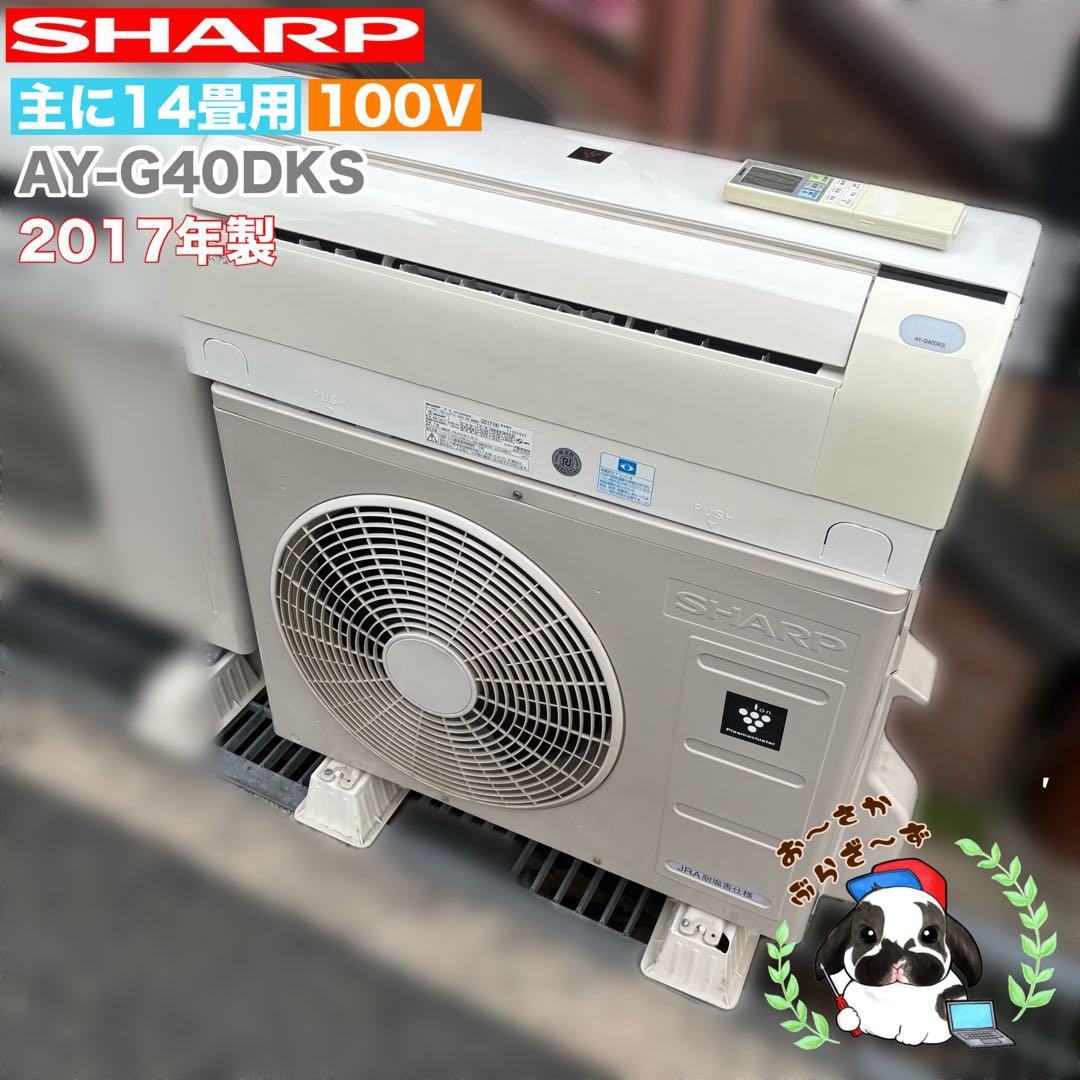直接引き取りor大阪府近郊配送可⭐︎SHARP 主に14畳用エアコン 17年製