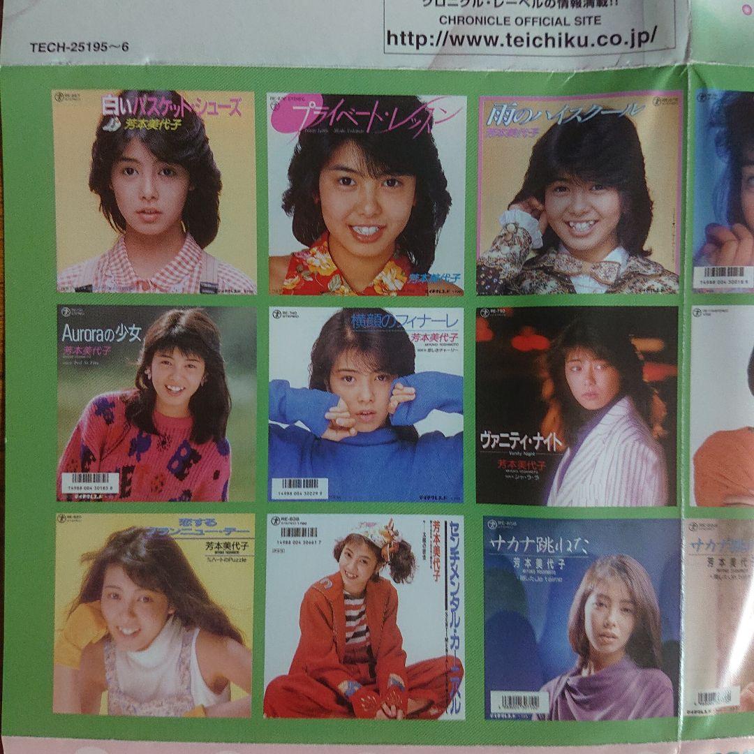 芳本美代子/コンプリート・80'sシングルズ - メルカリ