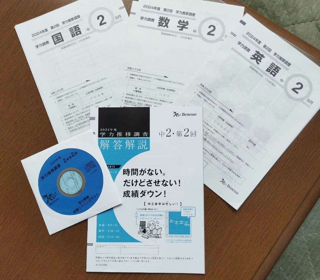 ベネッセ学力推移調査 2024年度 第2回 中2 リスニングCDあり - メルカリ