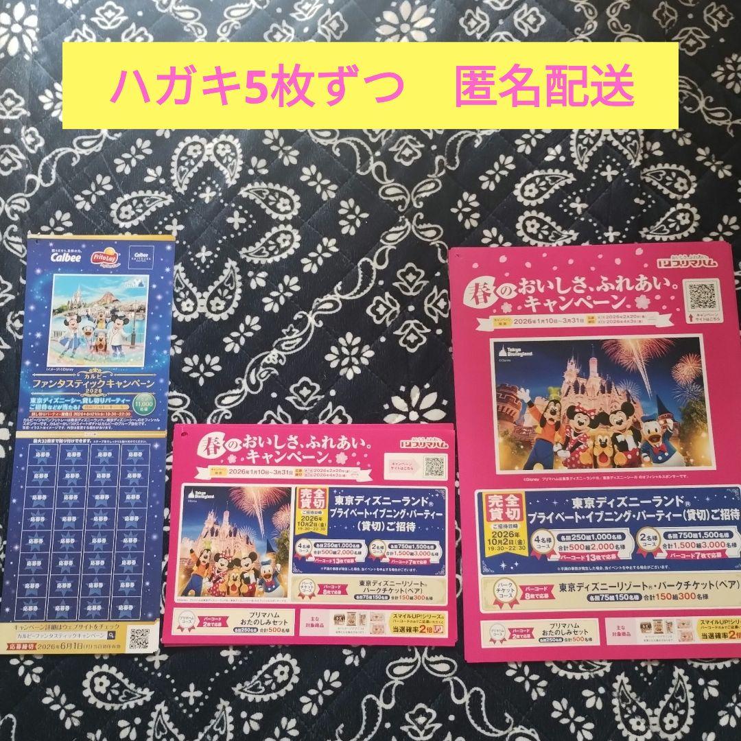 ディズニー懸賞 応募ハガキセット 各5枚 プリマハム、カルビー - メルカリ
