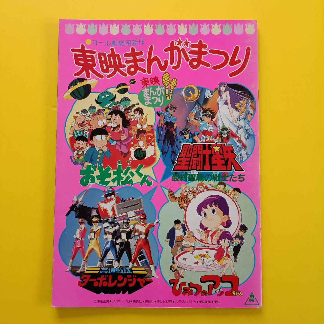 映画パンフレット【まとめ買い歓迎】東映まんがまつり おそ松くん 聖
