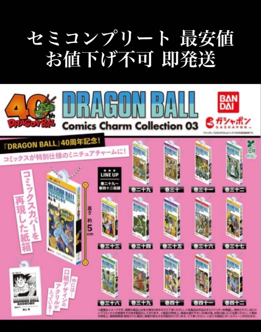 ドラゴンボール コミックスチャーム vol3 セミコンプリート ドラゴンボール コミックスチャーム vol3 セミコンプリート