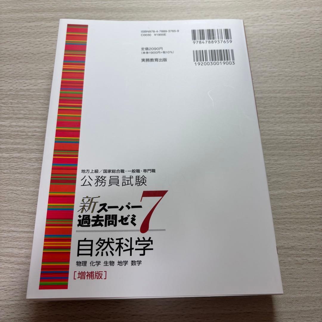 新スーパー過去問ゼミ7 自然科学 - メルカリ