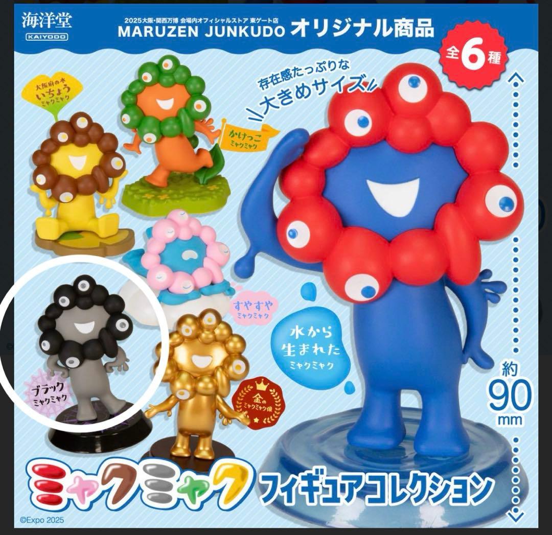海洋堂 ミャクミャク フィギュアコレクション 大阪関西万博限定 万博